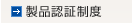 製品認証制度
