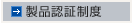 製品認証制度