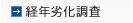 経年劣化調査