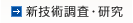 新技術調査・研究