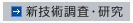 新技術調査・研究
