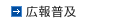 広報普及
