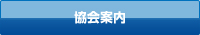 協会案内