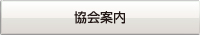 協会案内