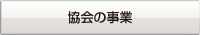協会の事業