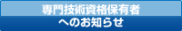 専門技術資格保有者へのお知らせ