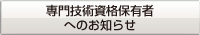 専門技術資格保有者へのお知らせ