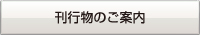 刊行物のご案内