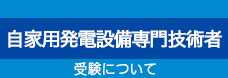 令和6年度 自家発電設備専門技術者 受験について