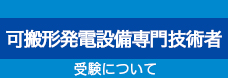 令和6年度 可搬形発電設備専門技術者 受験について