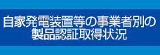 自家発電装置等の事業者別の製品認証取得状況