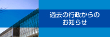 行政からのお知らせ