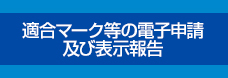 適合マーク等の電子申請及び表示報告