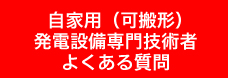 自家用(可搬形)発電設備 専門技術者・よくある質問・会場受験・更新講習実施状況