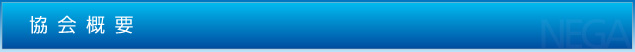 協会概要