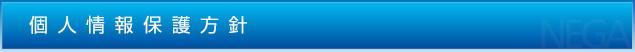 個人情報保護方針
