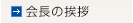 ご挨拶