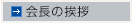 ご挨拶