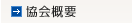 協会概要