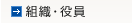 組織・役員