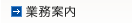 業務案内