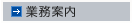 業務案内