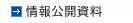 情報公開資料