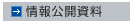 情報公開資料