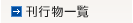 刊行物一覧