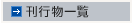 刊行物一覧