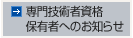 専門技術者資格保有者へのお知らせ