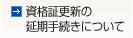 資格証の更新の延期手続きについて