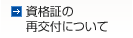 資格証の再交付について