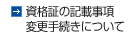 資格証の記載事項変更手続きについて