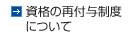 資格の再付与制度について