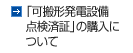 「可搬形発電設備点検済証」の購入について