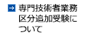 専門技術者業務区分追加受験について