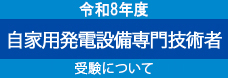 令和6年度 自家発電設備専門技術者 受験について