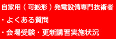 自家用(可搬形)発電設備 専門技術者・よくある質問・会場受験・更新講習実施状況