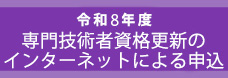 令和8年度 専門技術者資格更新のインターネットによる申込