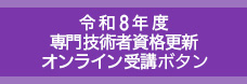 令和8年度 専門技術者資格更新 オンライン受講ボタン