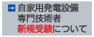 自家用発電設備専門技術者新規受験について